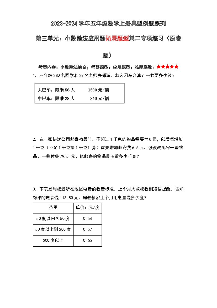第三单元：小数除法应用题拓展题型其二专项练习-2023-2024学年五年级数学上册典型例题系列（原卷版）人教版.docx 第1页