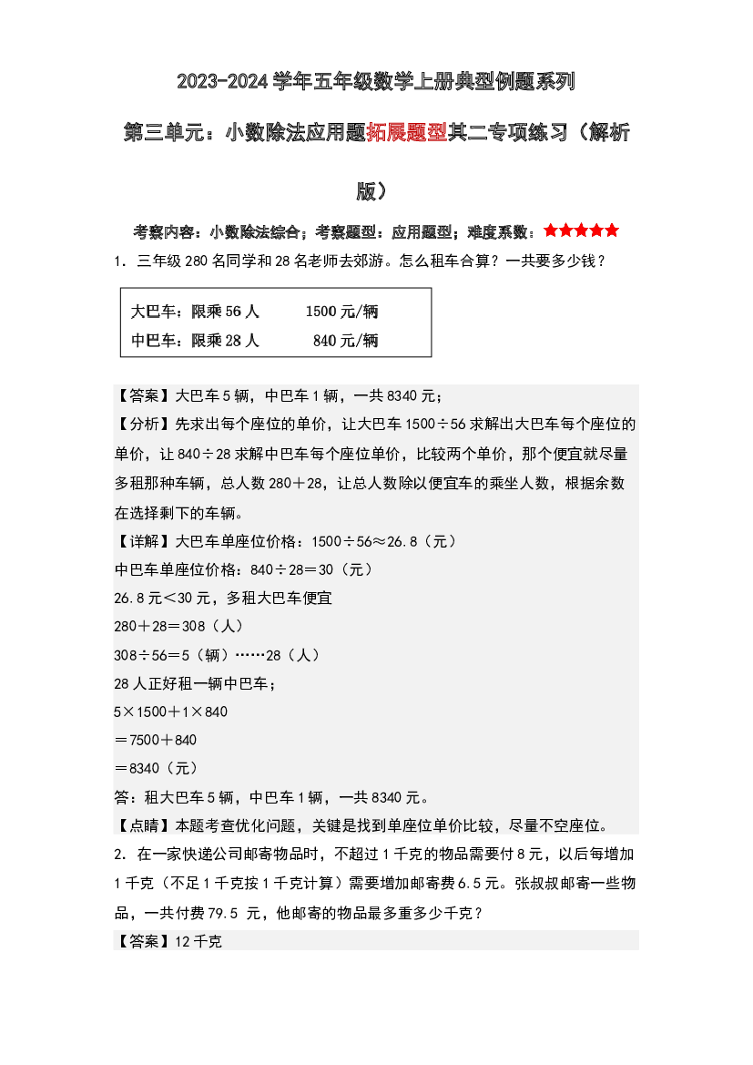 第三单元：小数除法应用题拓展题型其二专项练习-2023-2024学年五年级数学上册典型例题系列(含参考答案)西师大版.docx 第1页