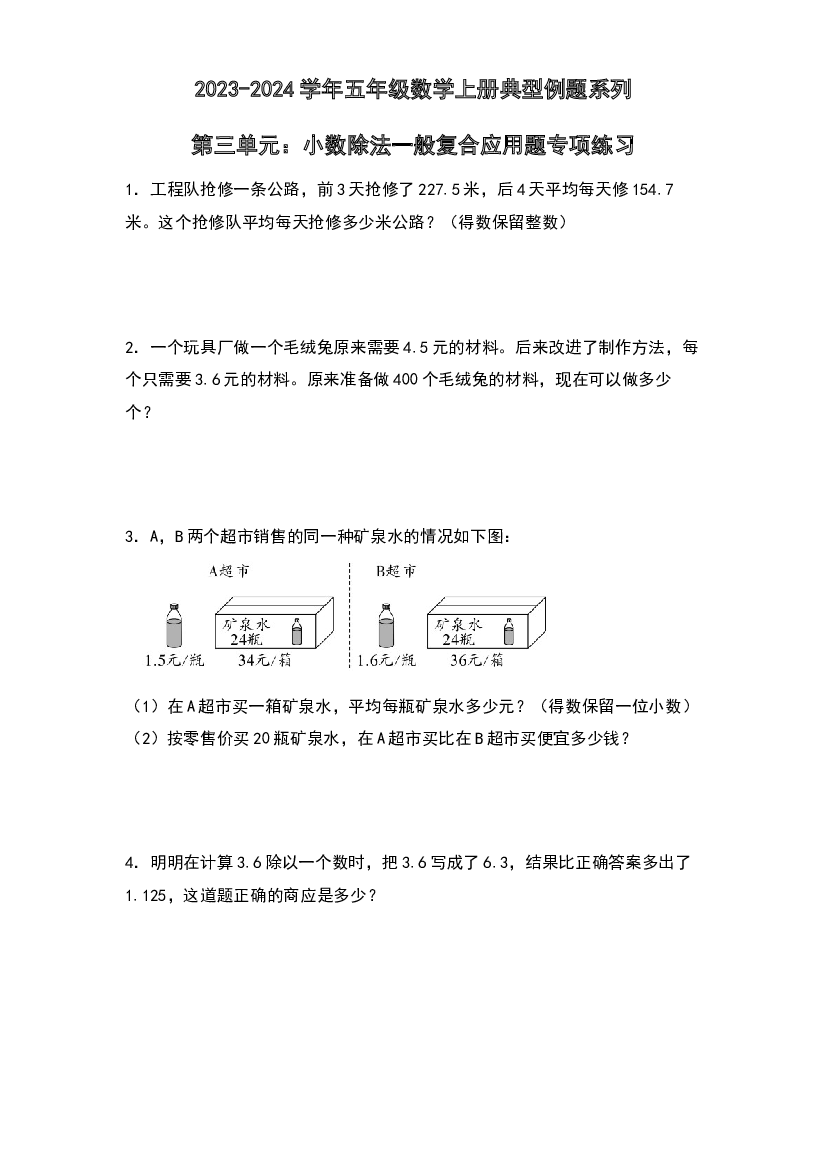 第三单元：小数除法一般复合应用题专项练习-2023-2024学年五年级数学上册典型例题系列（原卷版）西师大版.docx 第1页