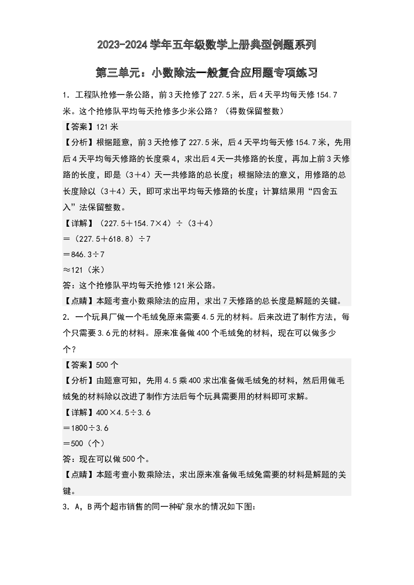 第三单元：小数除法一般复合应用题专项练习-2023-2024学年五年级数学上册典型例题系列(含参考答案)西师大版.docx 第1页