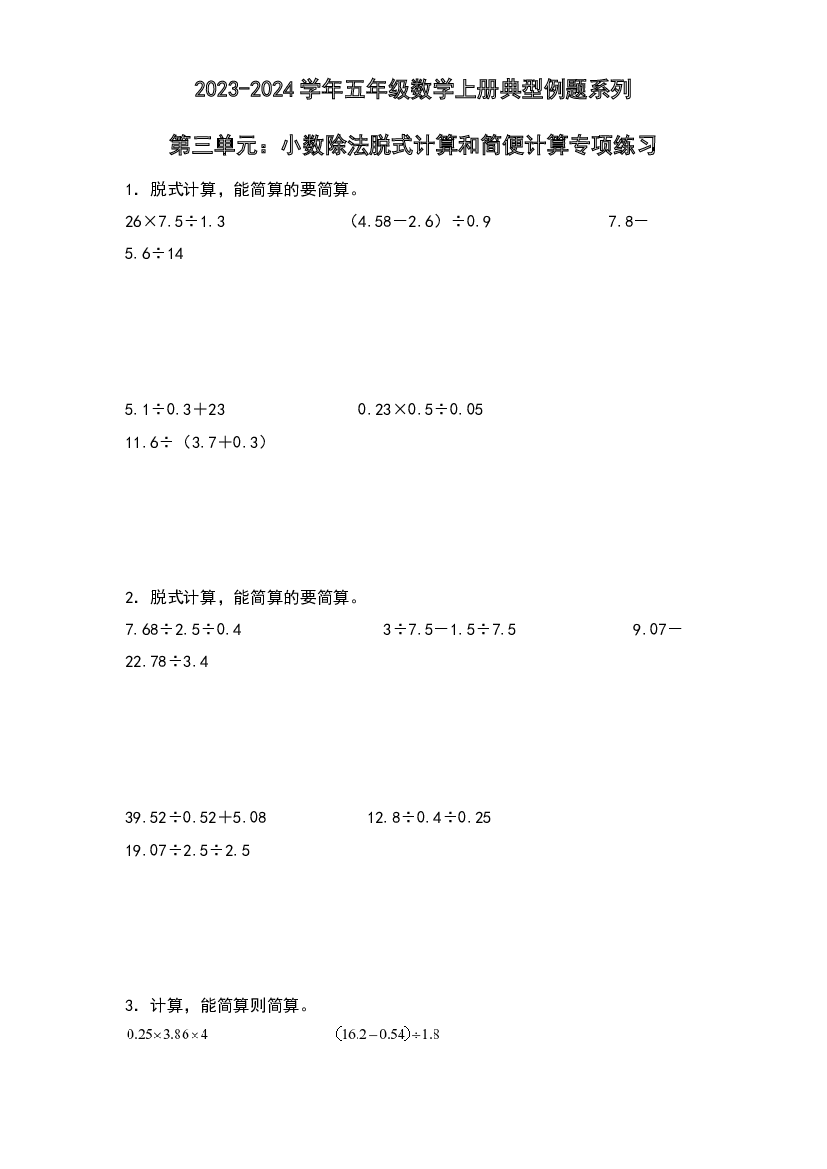 第三单元：小数除法脱式计算和简便计算专项练习-2023-2024学年五年级数学上册典型例题系列（原卷版）西师大版.docx 第1页