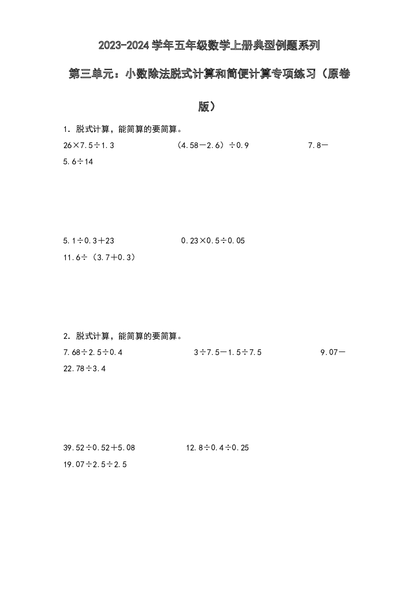 第三单元：小数除法脱式计算和简便计算专项练习-2023-2024学年五年级数学上册典型例题系列（原卷版）人教版.docx 第1页