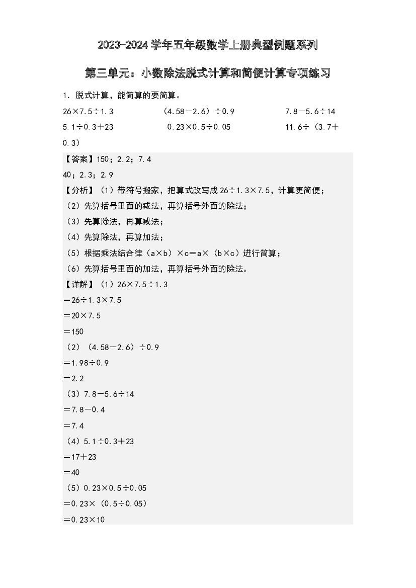第三单元：小数除法脱式计算和简便计算专项练习-2023-2024学年五年级数学上册典型例题系列(含参考答案)西师大版.docx 第1页