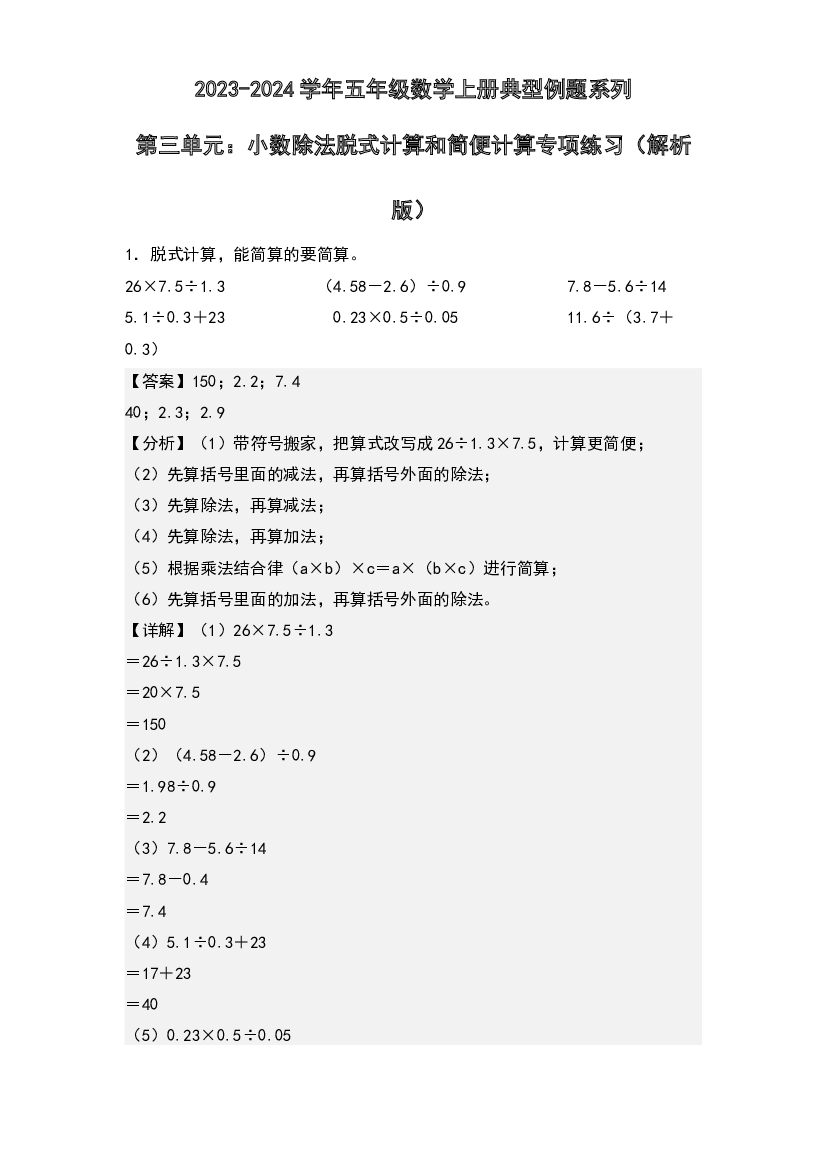第三单元：小数除法脱式计算和简便计算专项练习-2023-2024学年五年级数学上册典型例题系列(含参考答案)人教版.docx 第1页