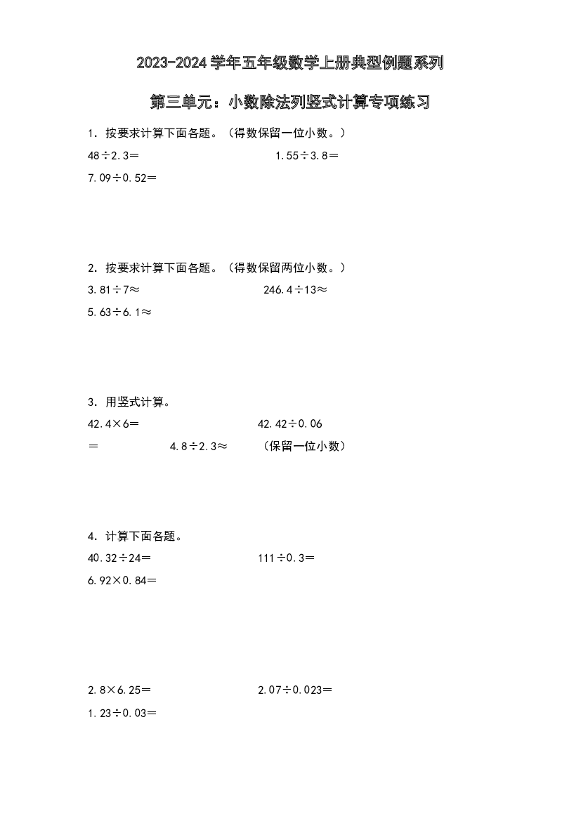 第三单元：小数除法列竖式计算专项练习-2023-2024学年五年级数学上册典型例题系列（原卷版）西师大版.docx 第1页