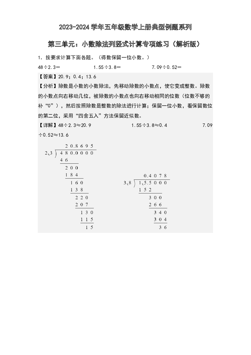 第三单元：小数除法列竖式计算专项练习-2023-2024学年五年级数学上册典型例题系列(含参考答案)人教版.docx 第1页