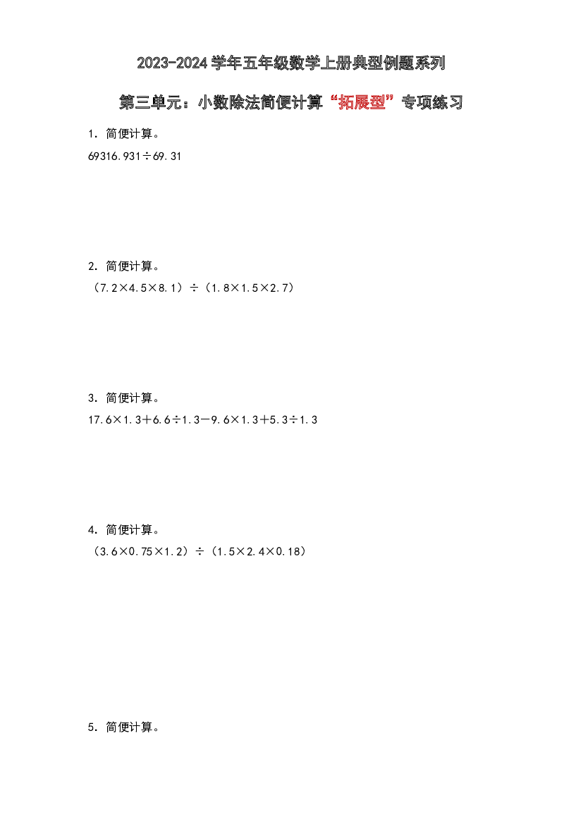 第三单元：小数除法简便计算&ldquo;拓展型&rdquo;专项练习-2023-2024学年五年级数学上册典型例题系列（原卷版）西师大版.docx 第1页