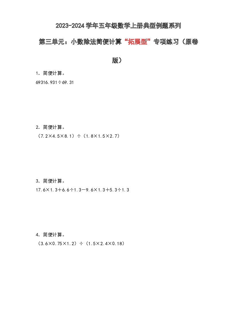 第三单元：小数除法简便计算&ldquo;拓展型&rdquo;专项练习-2023-2024学年五年级数学上册典型例题系列（原卷版）人教版.docx 第1页