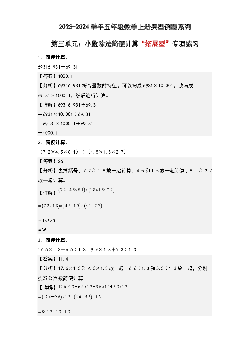 第三单元：小数除法简便计算&ldquo;拓展型&rdquo;专项练习-2023-2024学年五年级数学上册典型例题系列(含参考答案)西师大版.docx 第1页