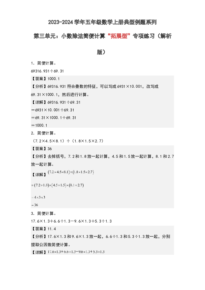 第三单元：小数除法简便计算&ldquo;拓展型&rdquo;专项练习-2023-2024学年五年级数学上册典型例题系列(含参考答案)人教版.docx 第1页