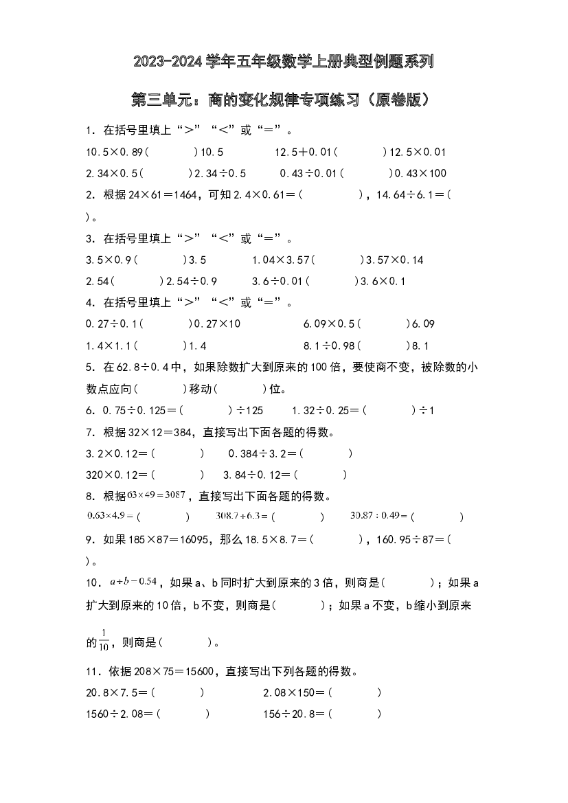第三单元：商的变化规律专项练习-2023-2024学年五年级数学上册典型例题系列（原卷版）人教版.docx 第1页
