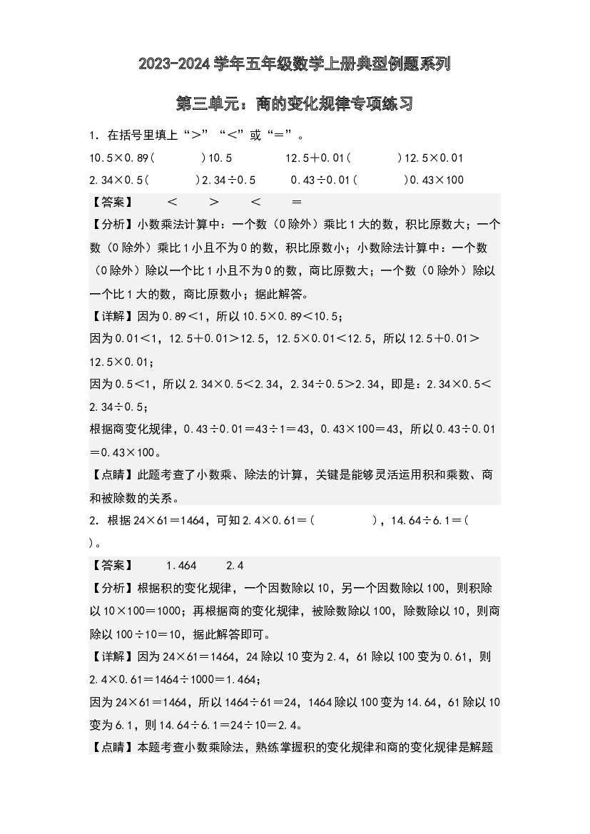 第三单元：商的变化规律专项练习-2023-2024学年五年级数学上册典型例题系列(含参考答案)西师大版.docx 第1页