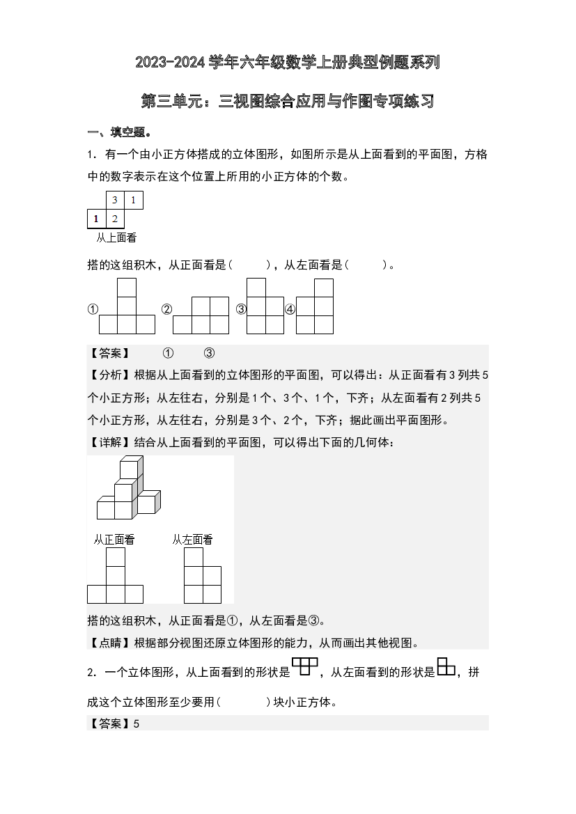 第三单元：三视图综合应用与作图专项练习-2023-2024学年六年级数学上册典型例题系列(含参考答案)北师大版.docx 第1页