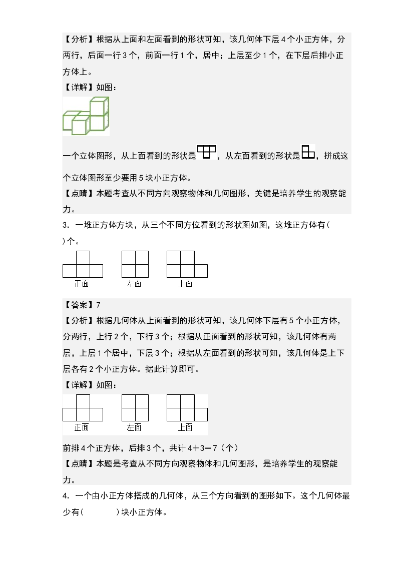 第三单元：三视图综合应用与作图专项练习-2023-2024学年六年级数学上册典型例题系列(含参考答案)北师大版.docx 第2页