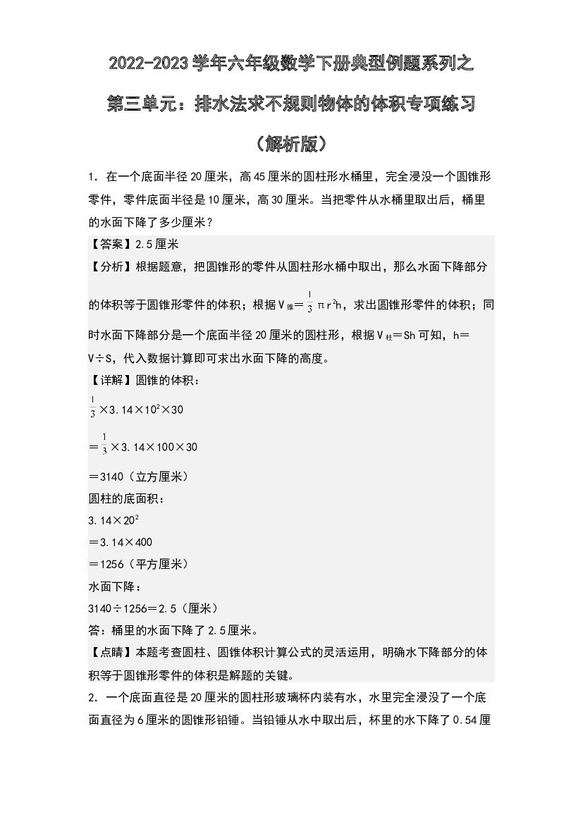 第三单元：排水法求不规则物体的体积专项练习-2022-2023学年六年级数学下册典型例题系列(含参考答案)人教版.docx 第1页