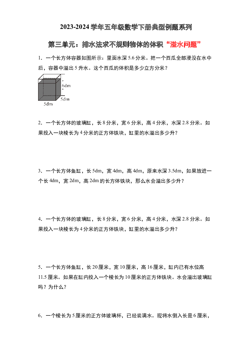第三单元：排水法求不规则物体的体积&ldquo;溢水问题&rdquo;专项练习-2023-2024学年五年级数学下册典型例题系列（原卷版）人教版.docx 第1页