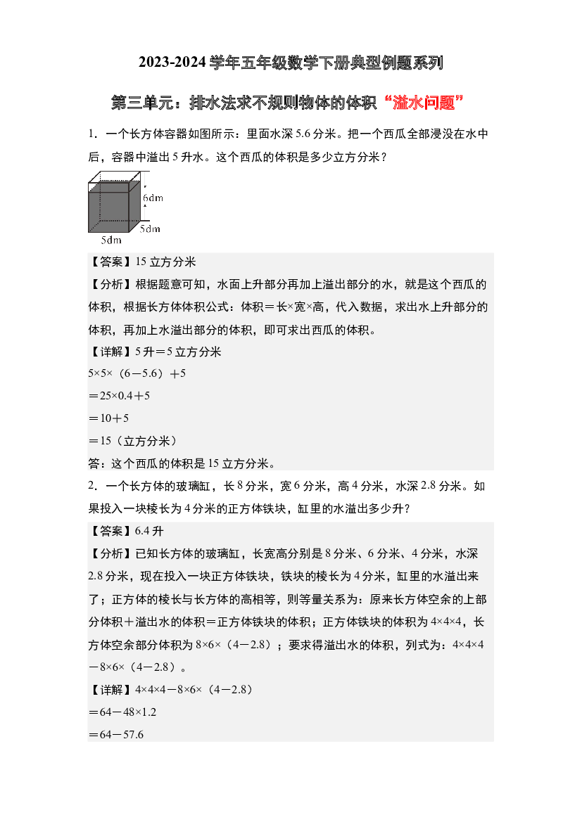 第三单元：排水法求不规则物体的体积&ldquo;溢水问题&rdquo;专项练习-2023-2024学年五年级数学下册典型例题系列(含参考答案)人教版.docx 第1页