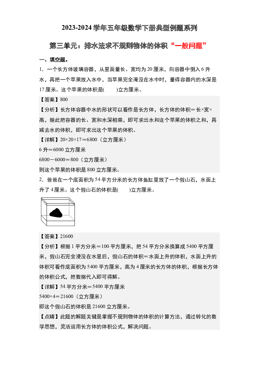 第三单元：排水法求不规则物体的体积&ldquo;一般问题&rdquo;专项练习-2023-2024学年五年级数学下册典型例题系列(含参考答案)人教版.docx 第1页