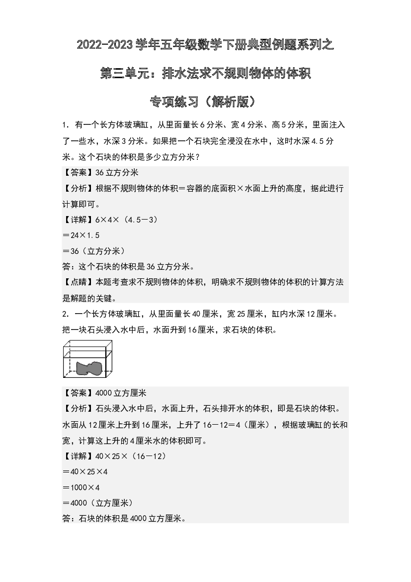 第三单元：排水法求不规则立体图形的体积专项练习-2022-2023学年五年级数学下册典型例题系列(含参考答案)人教版.docx 第1页