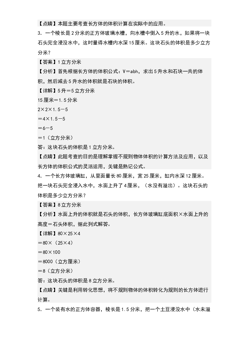 第三单元：排水法求不规则立体图形的体积专项练习-2022-2023学年五年级数学下册典型例题系列(含参考答案)人教版.docx 第2页