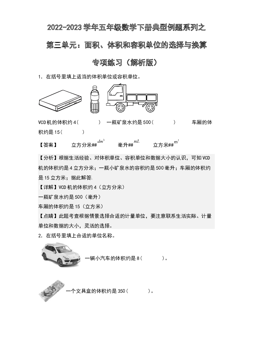 第三单元：面积、体积和容积单位的选择与换算专项练习-2022-2023学年五年级数学下册典型例题系列(含参考答案)人教版.docx 第1页