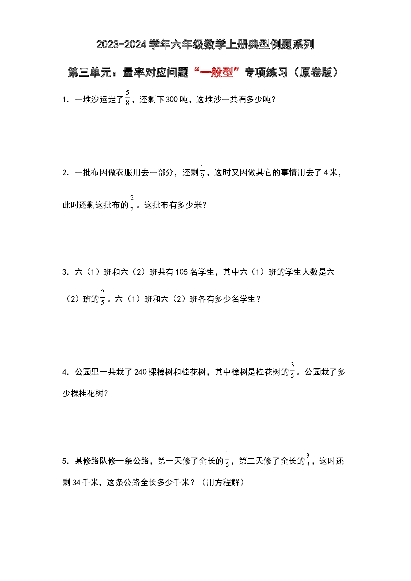 第三单元：量率对应问题&ldquo;一般型&rdquo;专项练习-2023-2024学年六年级数学上册典型例题系列（原卷版）人教版.docx 第1页
