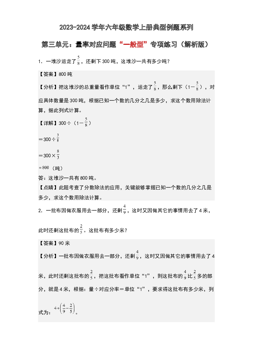 第三单元：量率对应问题&ldquo;一般型&rdquo;专项练习-2023-2024学年六年级数学上册典型例题系列(含参考答案)人教版.docx 第1页