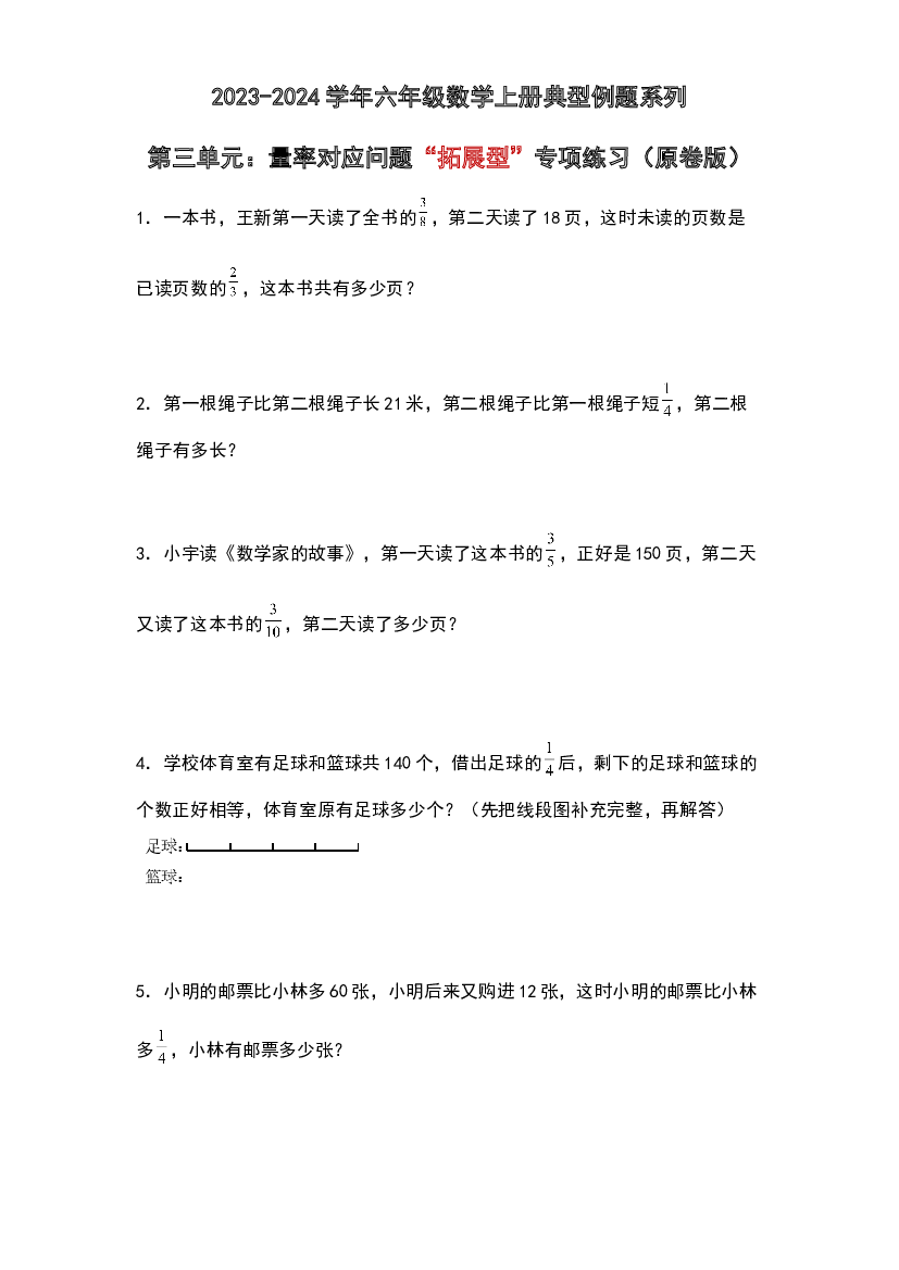 第三单元：量率对应问题&ldquo;拓展型&rdquo;专项练习-2023-2024学年六年级数学上册典型例题系列（原卷版）人教版.docx 第1页