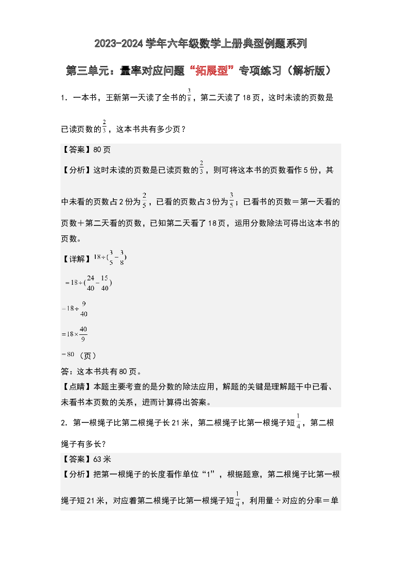 第三单元：量率对应问题&ldquo;拓展型&rdquo;专项练习-2023-2024学年六年级数学上册典型例题系列(含参考答案)人教版.docx 第1页