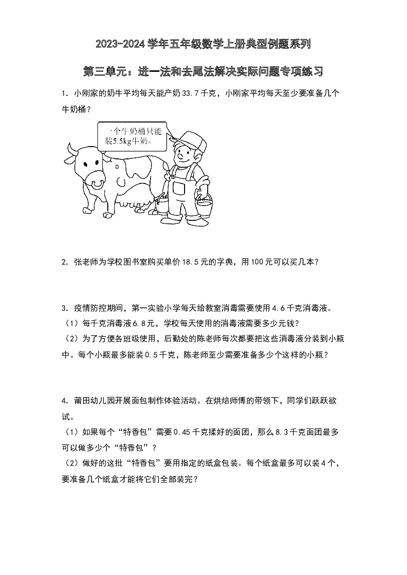 第三单元：进一法和去尾法解决实际问题专项练习-2023-2024学年五年级数学上册典型例题系列（原卷版）西师大版.docx 第1页
