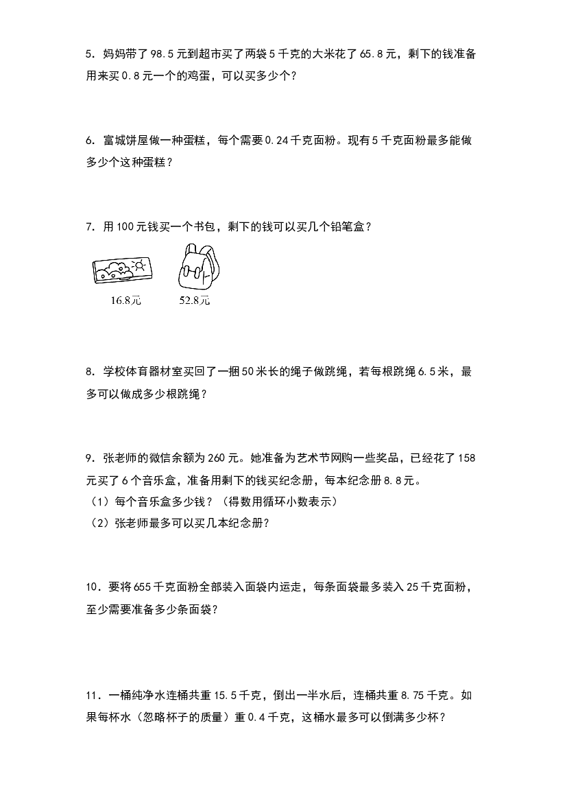 第三单元：进一法和去尾法解决实际问题专项练习-2023-2024学年五年级数学上册典型例题系列（原卷版）西师大版.docx 第2页