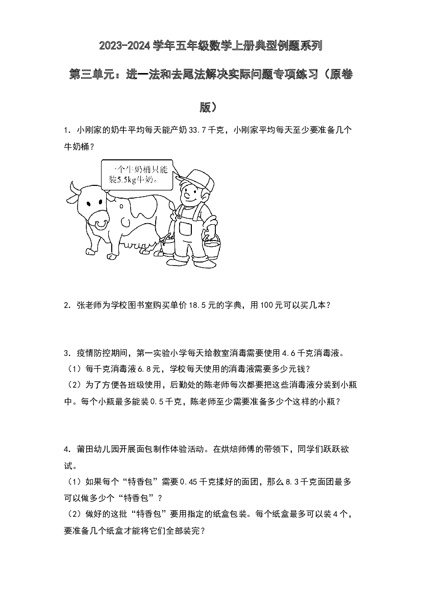 第三单元：进一法和去尾法解决实际问题专项练习-2023-2024学年五年级数学上册典型例题系列（原卷版）人教版.docx 第1页