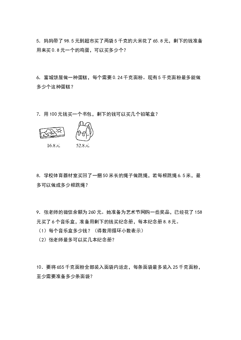 第三单元：进一法和去尾法解决实际问题专项练习-2023-2024学年五年级数学上册典型例题系列（原卷版）人教版.docx 第2页