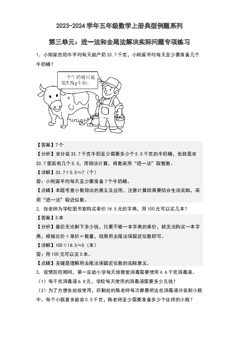 第三单元：进一法和去尾法解决实际问题专项练习-2023-2024学年五年级数学上册典型例题系列(含参考答案)西师大版.docx 第1页