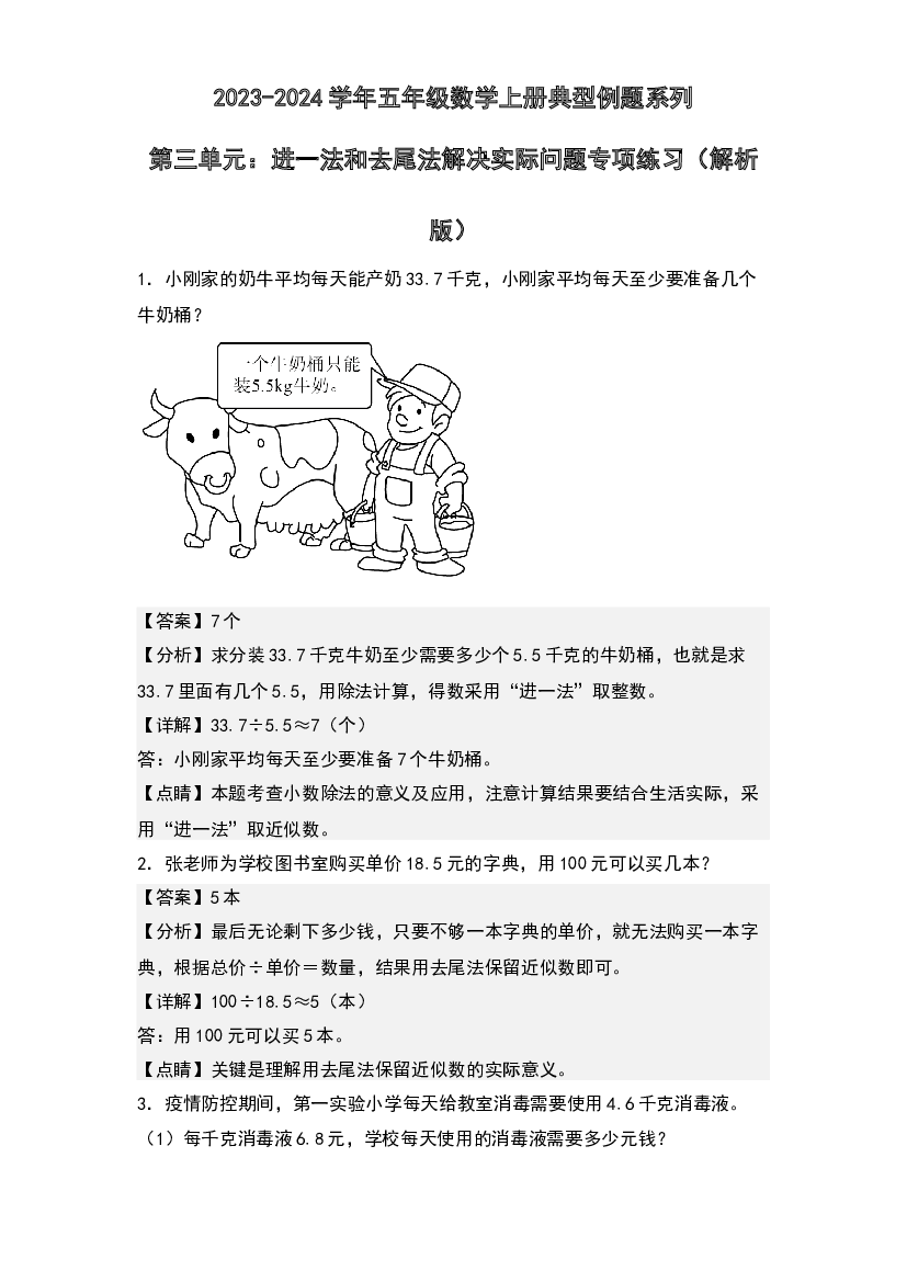 第三单元：进一法和去尾法解决实际问题专项练习-2023-2024学年五年级数学上册典型例题系列(含参考答案)人教版.docx 第1页