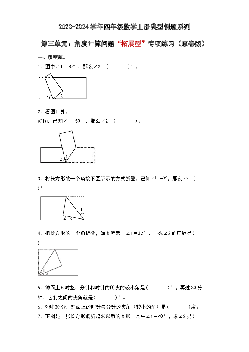 第三单元：角度计算问题&ldquo;拓展型&rdquo;专项练习-2023-2024学年四年级数学上册典型例题系列（原卷版）人教版.docx 第1页