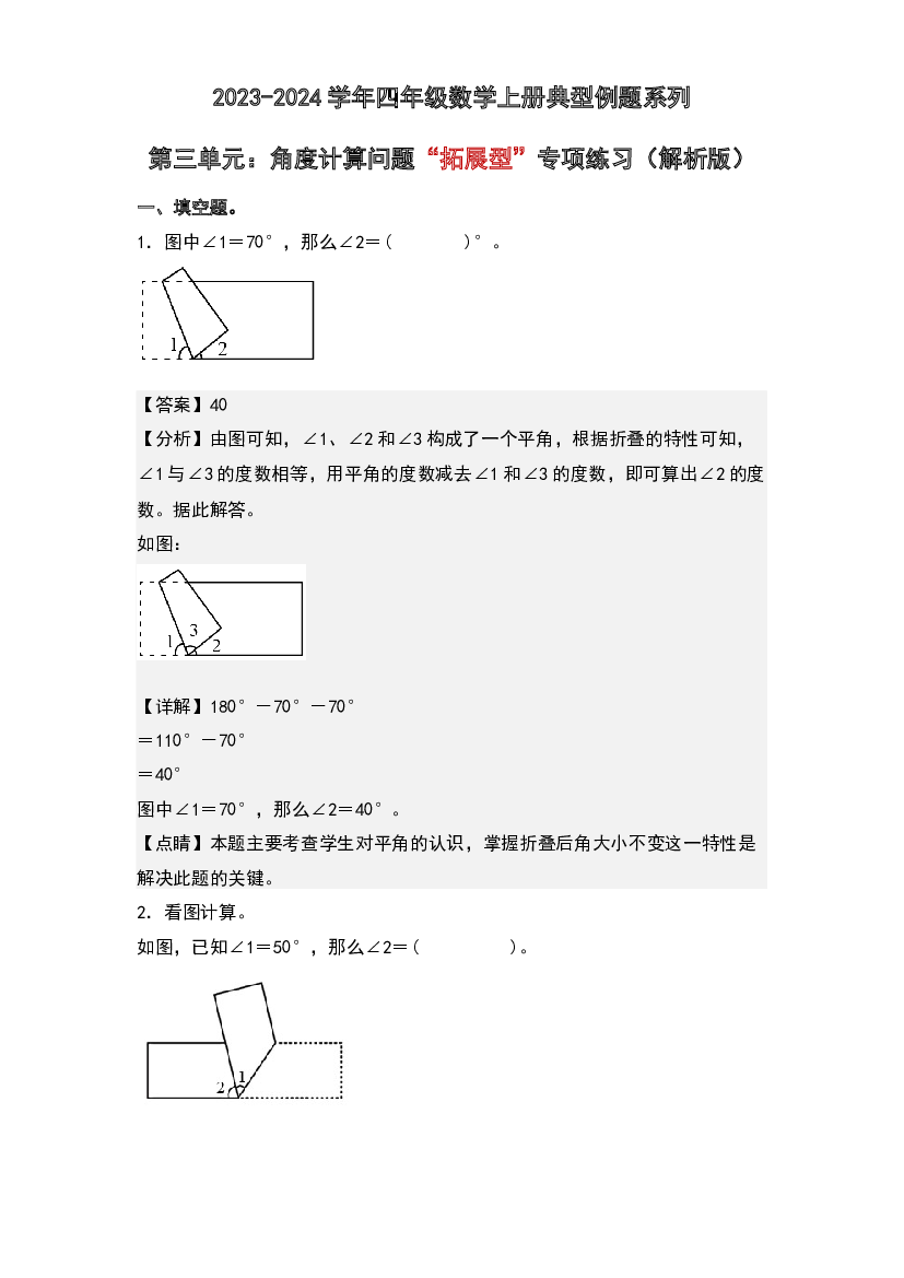 第三单元：角度计算问题&ldquo;拓展型&rdquo;专项练习-2023-2024学年四年级数学上册典型例题系列(含参考答案)人教版.docx 第1页