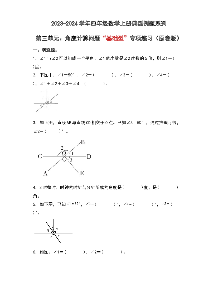 第三单元：角度计算问题&ldquo;基础型&rdquo;专项练习-2023-2024学年四年级数学上册典型例题系列（原卷版）人教版.docx 第1页
