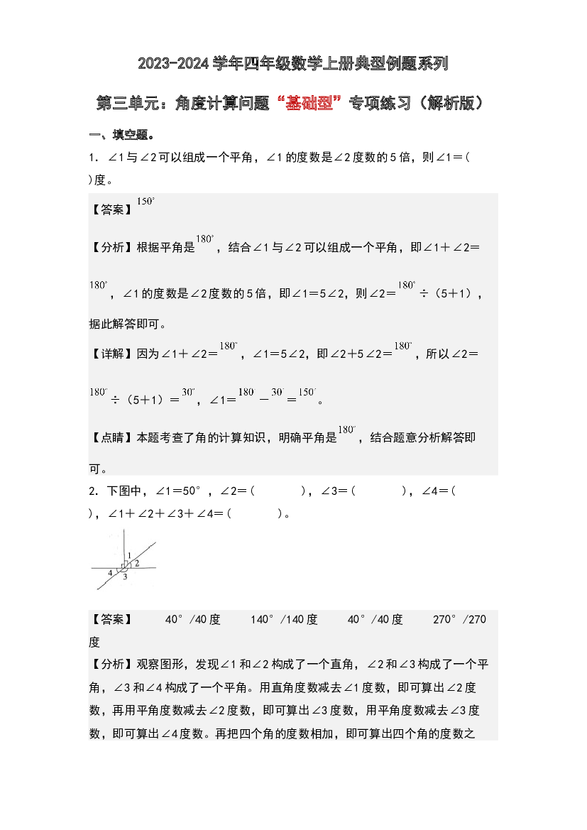 第三单元：角度计算问题&ldquo;基础型&rdquo;专项练习-2023-2024学年四年级数学上册典型例题系列(含参考答案)人教版.docx 第1页