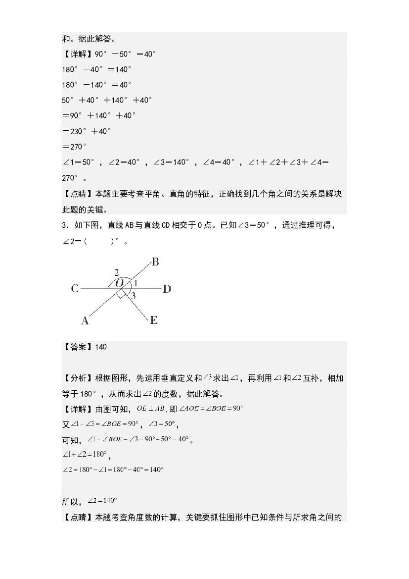 第三单元：角度计算问题&ldquo;基础型&rdquo;专项练习-2023-2024学年四年级数学上册典型例题系列(含参考答案)人教版.docx 第2页