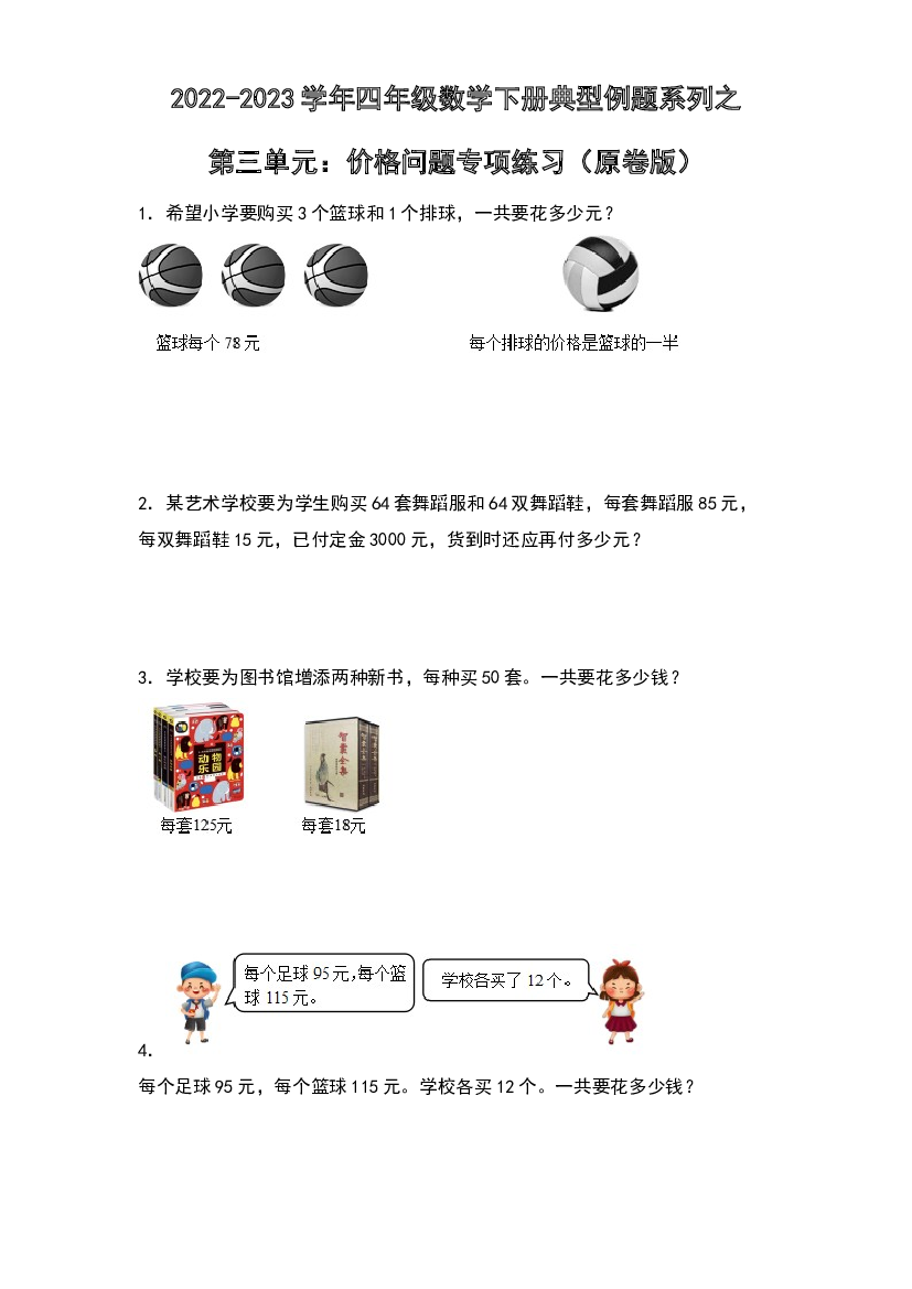 第三单元：价格问题专项练习-2022-2023学年四年级数学下册典型例题系列（原卷版）苏教版.docx 第1页