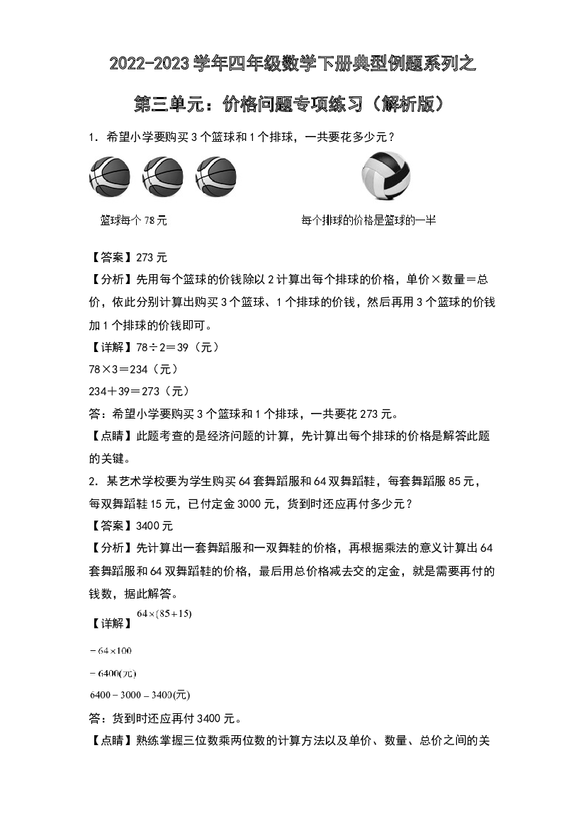 第三单元：价格问题专项练习-2022-2023学年四年级数学下册典型例题系列(含参考答案)苏教版.docx 第1页