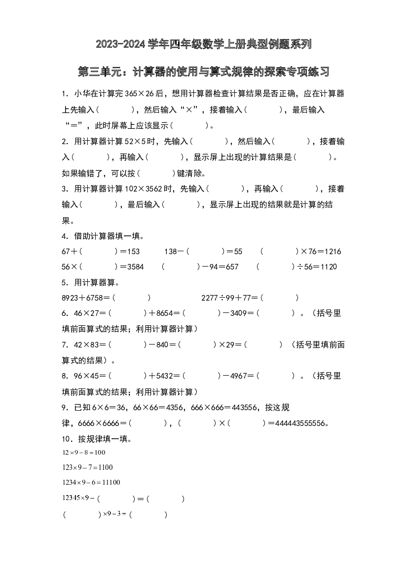 第三单元：计算器的使用与算式规律的探索专项练习-2023-2024学年四年级数学上册典型例题系列（原卷版）北师大版.docx 第1页