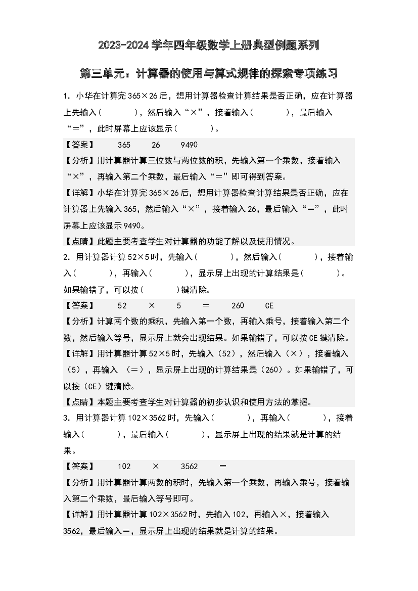 第三单元：计算器的使用与算式规律的探索专项练习-2023-2024学年四年级数学上册典型例题系列(含参考答案)北师大版.docx 第1页