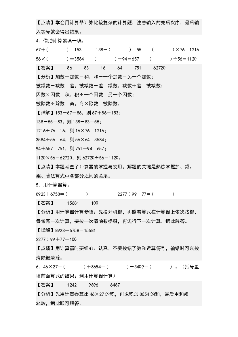 第三单元：计算器的使用与算式规律的探索专项练习-2023-2024学年四年级数学上册典型例题系列(含参考答案)北师大版.docx 第2页