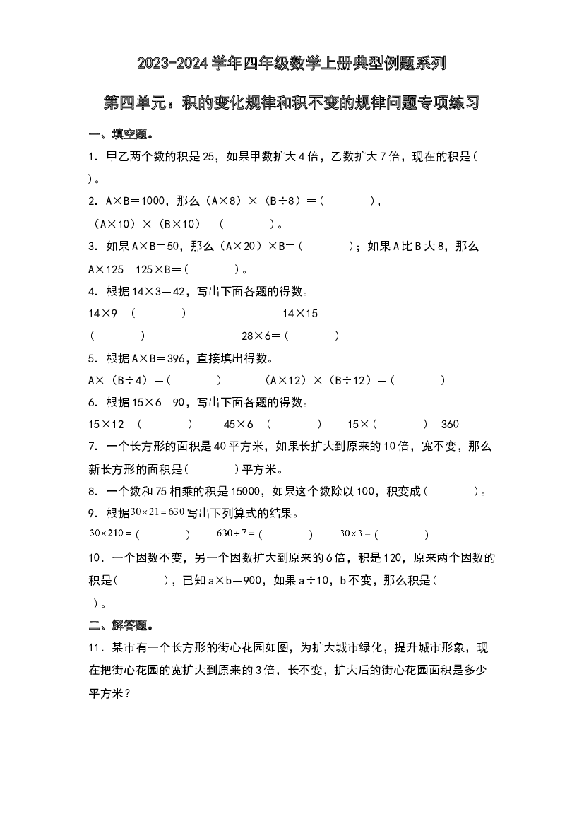 第三单元：积的变化规律和积不变的规律问题专项练习-2023-2024学年四年级数学上册典型例题系列（原卷版）北师大版.docx 第1页