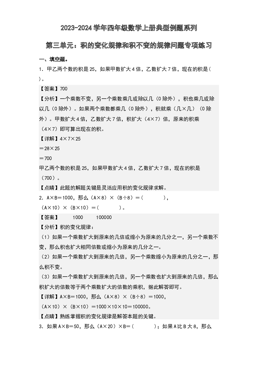 第三单元：积的变化规律和积不变的规律问题专项练习-2023-2024学年四年级数学上册典型例题系列(含参考答案)北师大版.docx 第1页