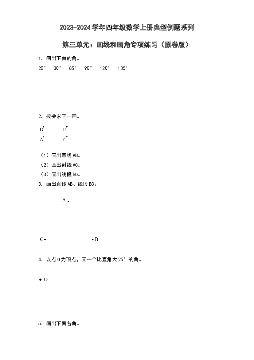 第三单元：画线和画角专项练习-2023-2024学年四年级数学上册典型例题系列（原卷版）人教版.docx 第1页