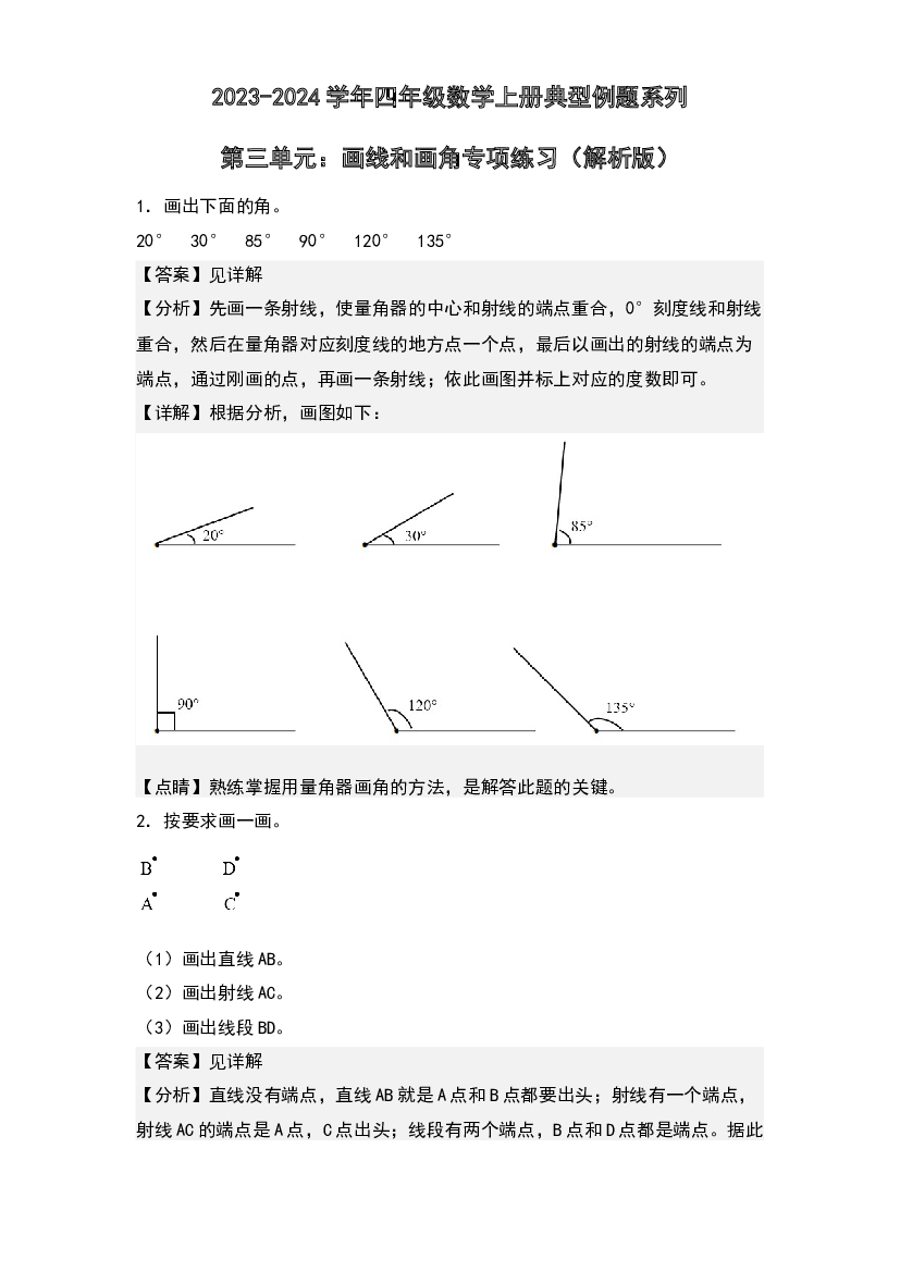第三单元：画线和画角专项练习-2023-2024学年四年级数学上册典型例题系列(含参考答案)人教版.docx 第1页