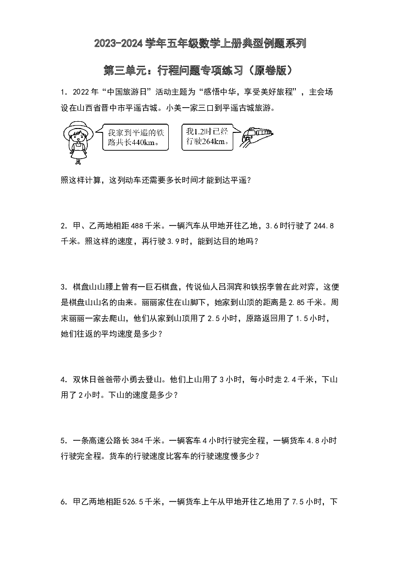 第三单元：行程问题专项练习-2023-2024学年五年级数学上册典型例题系列（原卷版）人教版.docx 第1页